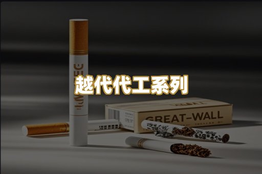 越代代工系列