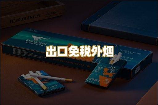 出口免税外烟